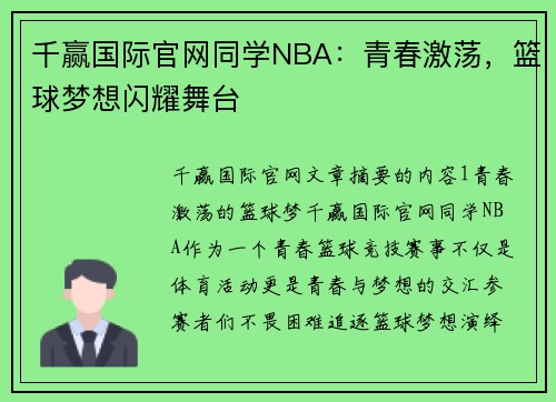 千赢国际官网同学NBA：青春激荡，篮球梦想闪耀舞台