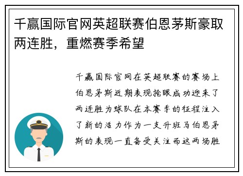 千赢国际官网英超联赛伯恩茅斯豪取两连胜，重燃赛季希望