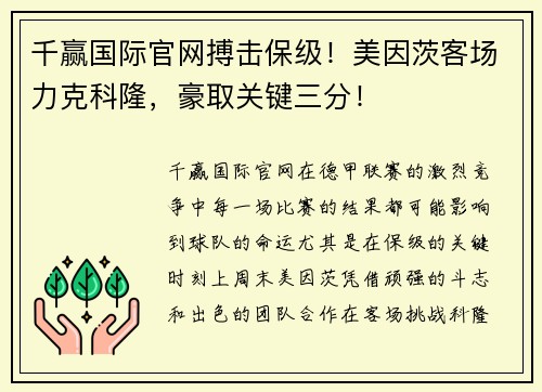 千赢国际官网搏击保级！美因茨客场力克科隆，豪取关键三分！