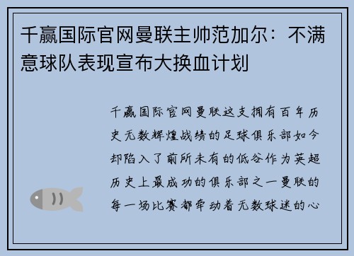 千赢国际官网曼联主帅范加尔：不满意球队表现宣布大换血计划