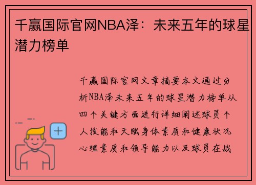 千赢国际官网NBA泽：未来五年的球星潜力榜单