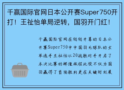 千赢国际官网日本公开赛Super750开打！王祉怡单局逆转，国羽开门红！