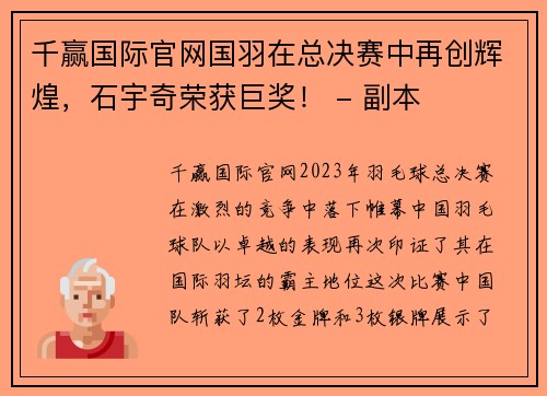 千赢国际官网国羽在总决赛中再创辉煌，石宇奇荣获巨奖！ - 副本