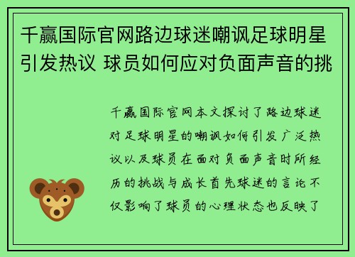 千赢国际官网路边球迷嘲讽足球明星引发热议 球员如何应对负面声音的挑战与成长